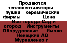 Продаются тепловентиляторы ( пушки ) керамические фирмы Favorite. › Цена ­ 1 - Все города Сад и огород » Инструменты. Оборудование   . Ямало-Ненецкий АО,Муравленко г.